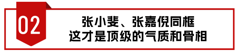 当37岁张小斐和36岁张嘉倪站一起,我才明白,什么叫顶级骨相