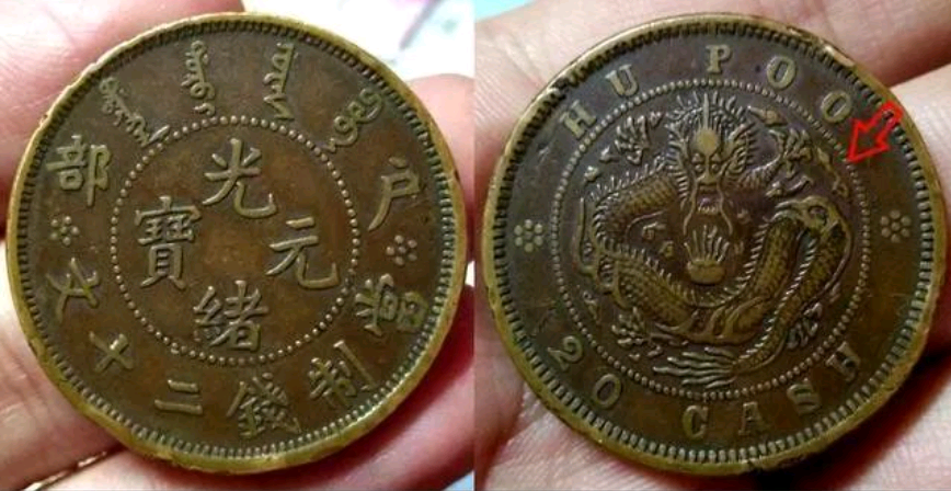 价值220万的户部光绪元宝，不要说你手上也有？