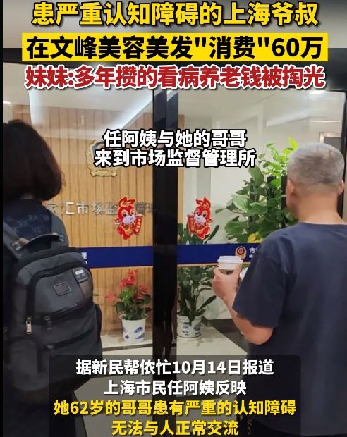 文峰美发店再曝高额消费：认知障碍大爷被忽悠花光60 万养老金！