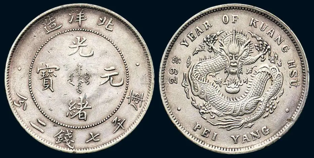 北洋造光绪元宝目前市场价值多少钱一枚?