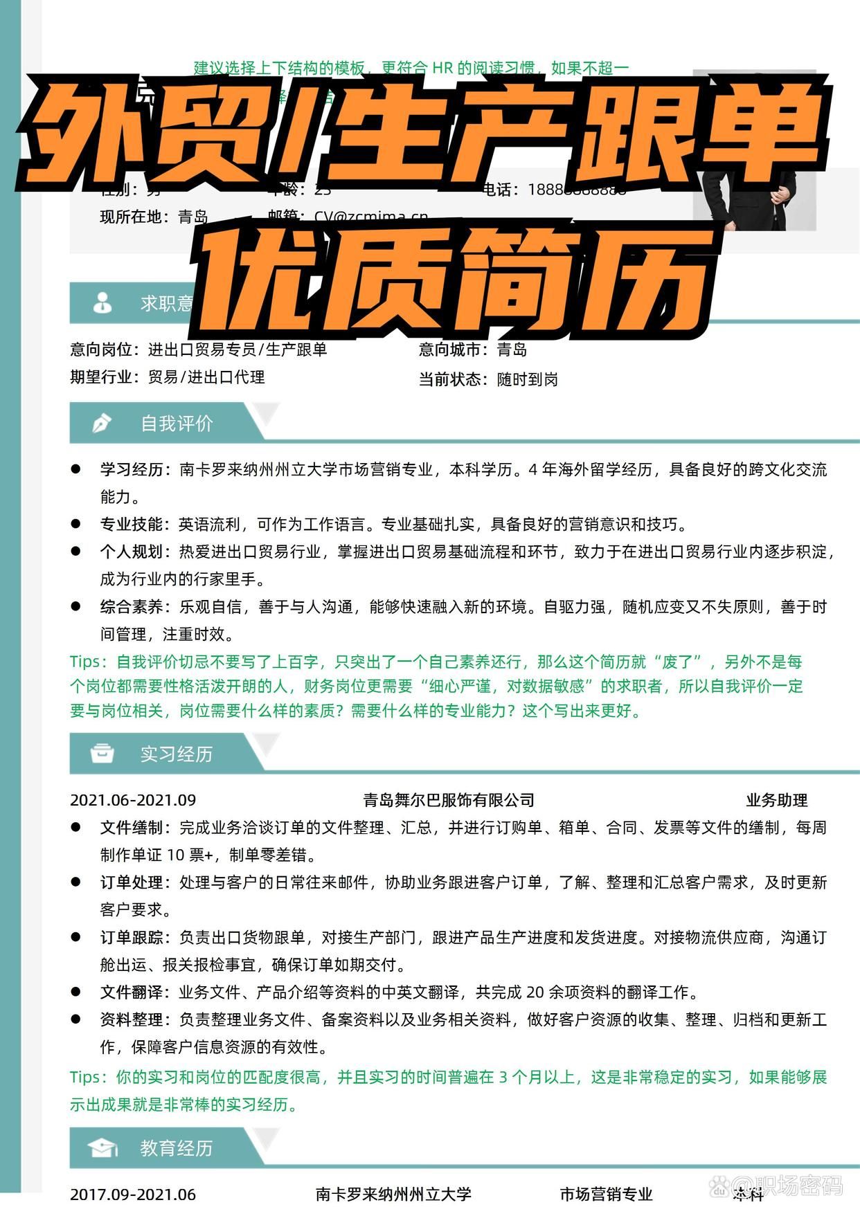 hr|HR指导-外贸生产跟单岗位免费简历模板优质简历范文