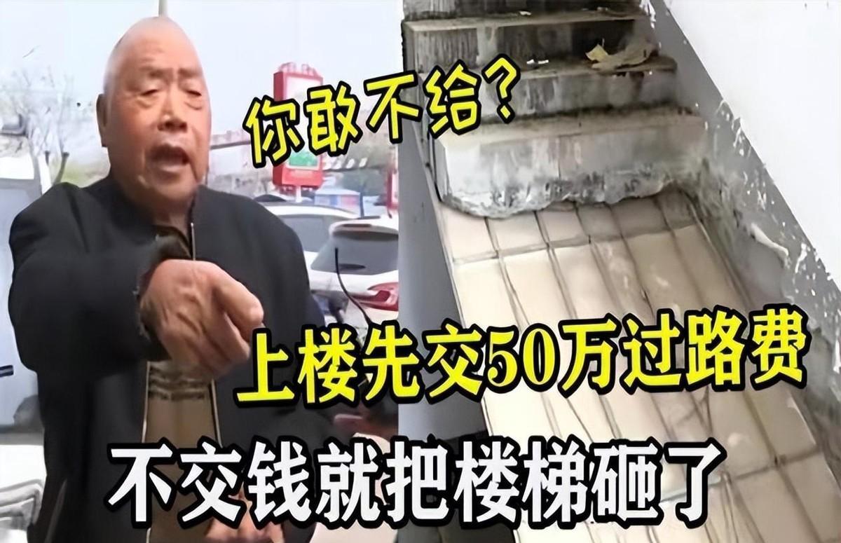 2021年河北老人霸占楼梯5年,上楼需50万过路费,不给就砸毁楼梯