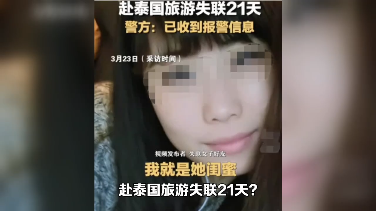 浮潜|警方回应女子赴泰国旅游失联21天，疑是“失踪”，正在“寻找”！