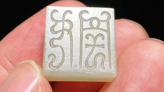 和田玉籽料|汉 和田玉籽料 白玉 玉方钮覆斗印 勾连纹 玉印 印章