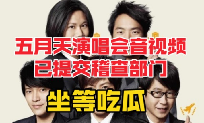 五月天被质疑演唱会上假唱后,公司终于正面回应了