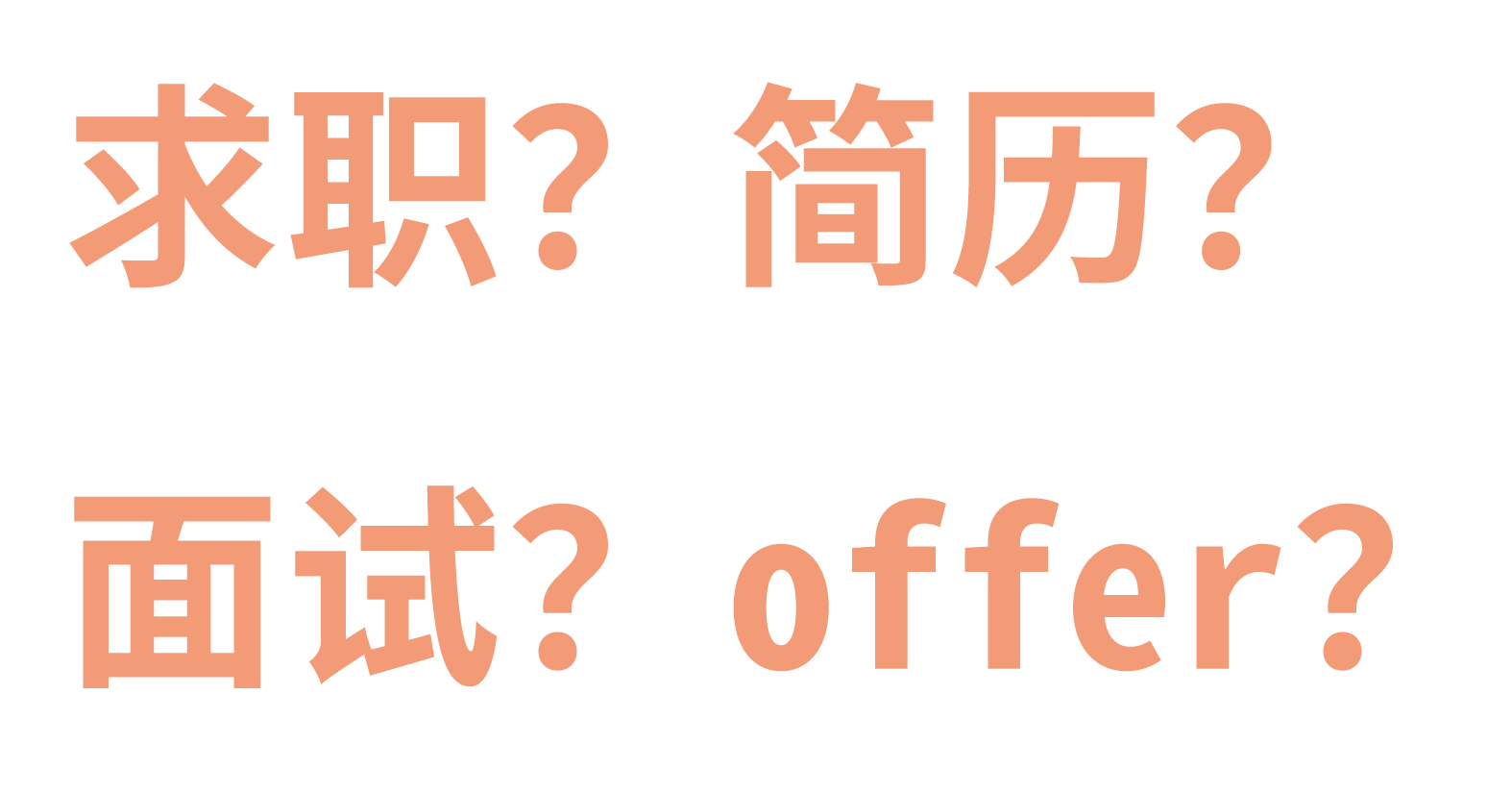 求职|用人单位,求职者的简历不是给你们拿去糟蹋的