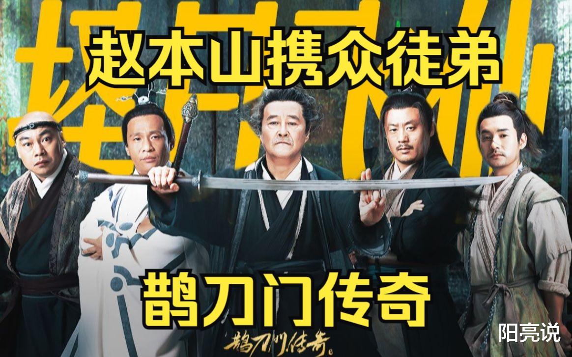 “谢广坤”谈《鹊刀门》：跟赵本山拍戏借光，小沈阳没参演原因