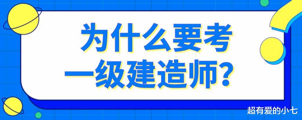 建造师考试|一级建造师难考么？好找工作吗？工作待遇如何？