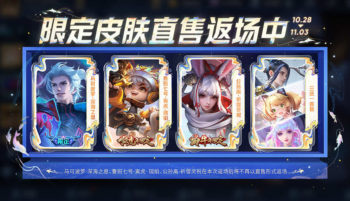 三款新皮肤上架，三款传说低至844点券，18款限定限时返场