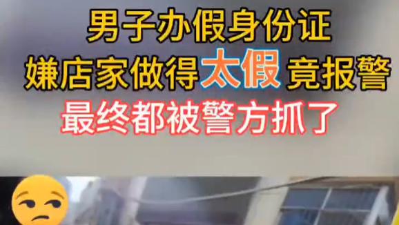 为减龄打工办假身份证，男子嫌假证太假报警与贩子齐被抓