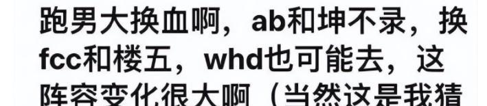 奔跑吧兄弟|曝《跑男7》阵容，baby蔡徐坤退出，新增3位常驻，网友：弃了