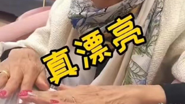 神仙水 近百奶奶为吃炸鸡打扮3小时，每个女人都有一颗爱美的少女心