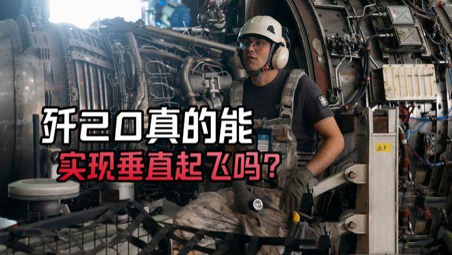 歼-20|《流浪地球2》歼20真的能实现垂直起飞吗？这还真不是郭帆乱拍