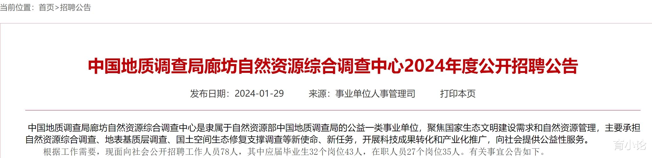 中国地质调查局廊坊自然资源综合调查中心自己招78人！