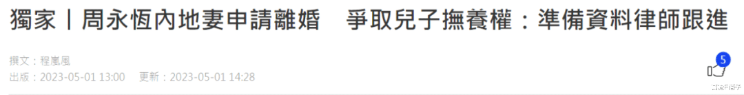 周永恒|周永恒39岁生日遭妻子起诉离婚,曾因出轨家暴与前妻决裂