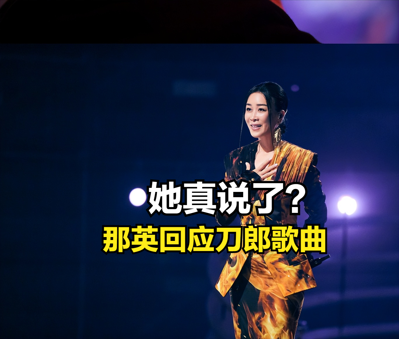 那英发长文回应刀郎歌曲？是确有其事还是有人别有用心？