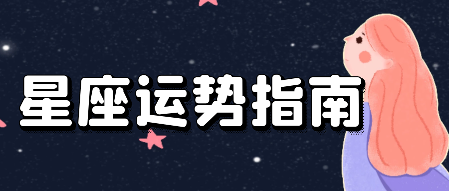 12星座星座运势—10月3日双子座瞻前顾后、水瓶座关爱他人