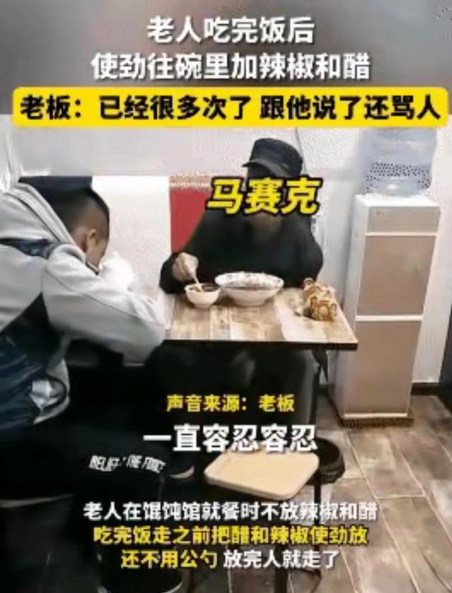 馄饨|老人不用公勺却把免费的辣椒油和醋挖到他馄饨碗后倒掉,坏到骨子