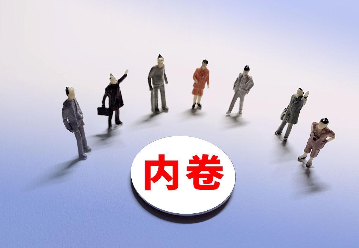 内卷|为什么中国人的内卷那么严重?什么原因造成的呢?