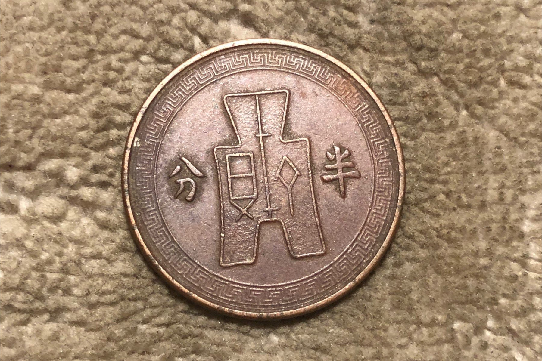 古钱币|半分铜元,未来的潜力如何?