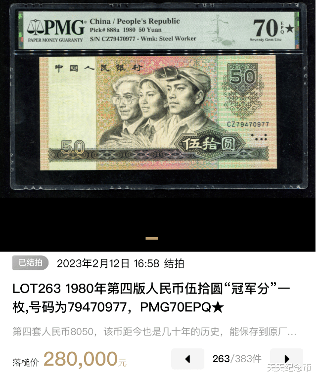 |拍了32.2万，老50元纸币已成为币王，你家还留着吗