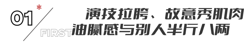 “壮”不是问题，黄景瑜的“不清醒”撕开多少“军旅剧”的遮羞布