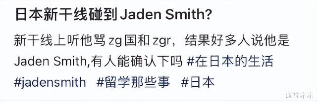 威尔史密斯儿子在日辱华！中国巡演受影响退票，本人连忙关闭评论