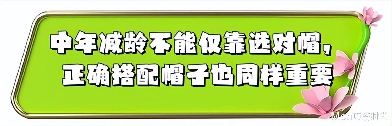 等你到了五六十岁,切忌戴鸭舌帽、贝雷帽,换成这些更洋气减龄