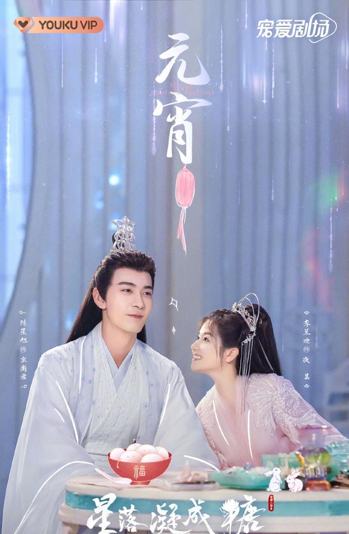 迪丽热巴|剧元宵海报：迪丽热巴 许凯 王楚然 虞书欣 张若昀 王源 陈星旭 万茜 张译