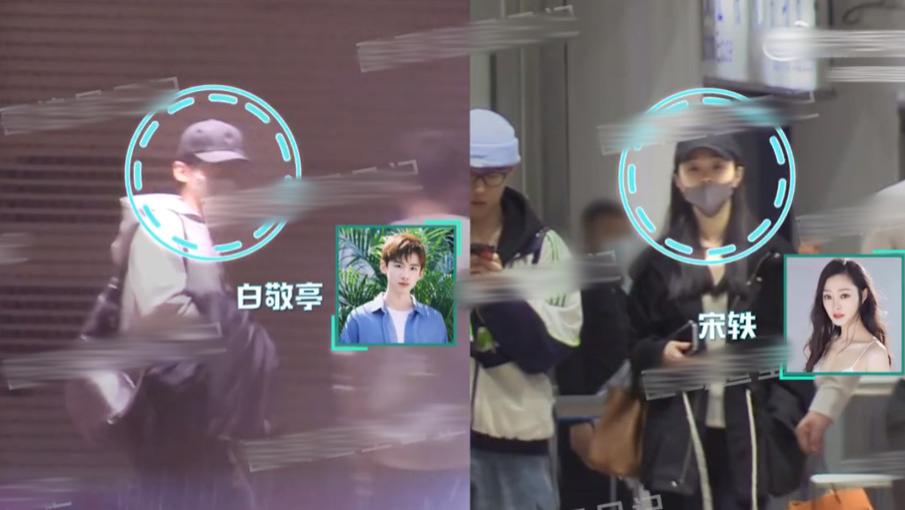 白敬亭与宋轶一起回京，爸妈同行见证爱情，不官宣态度像极井柏然