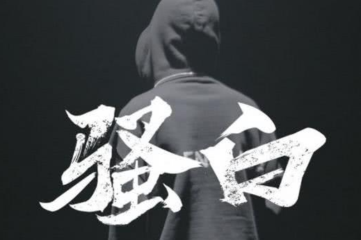 骚白|骚白被熊猫哥逼迫?拿出全部身家为首秀造势,自嘲演技有点尬