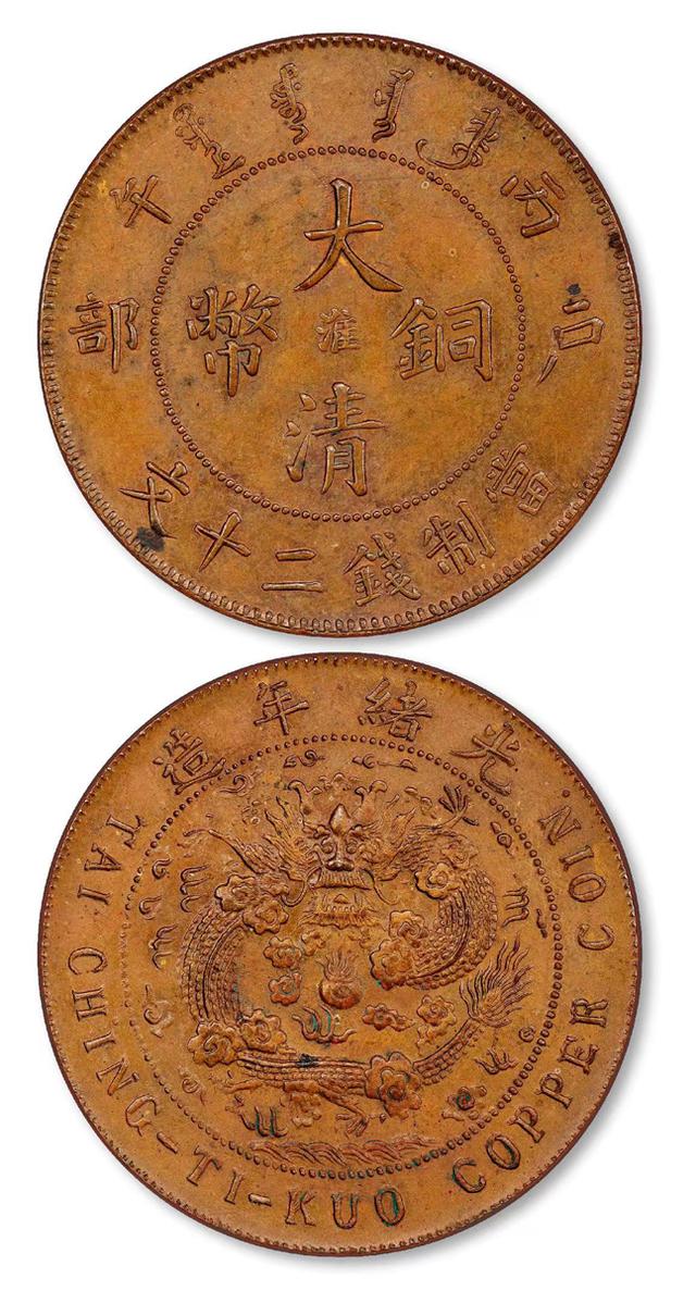 铜币|丙午户部大清铜币中心“淮”二十文样币/PCGS SP64BN以 517.5万成交