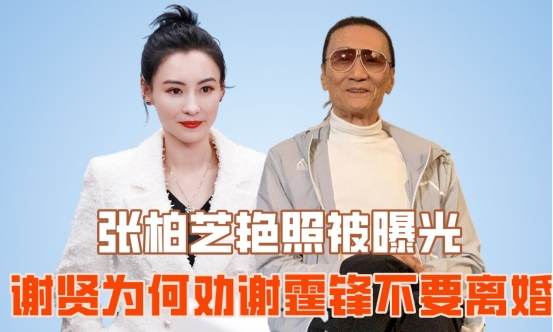 张柏芝不再忍耐,曝三胎生父疑是谢贤,难怪王菲谢霆锋至今未婚