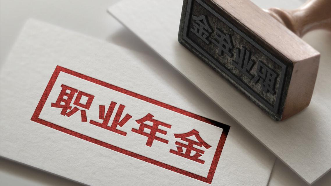 职业年金|今年事退人员，可领取多少职业年金？领取标准是什么？