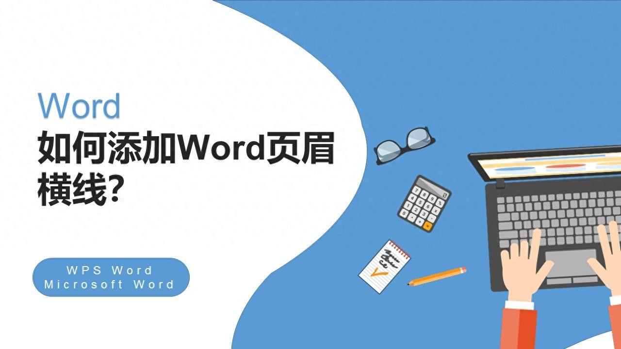 如何添加或删除Word页眉横线？