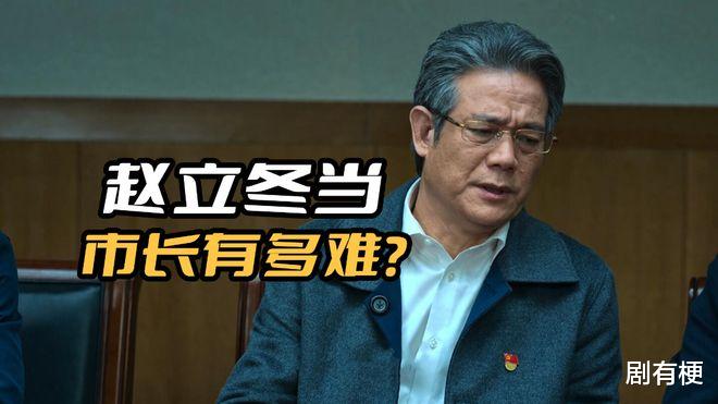 《狂飙》赵立冬当上市长有多难?就算他政绩好,也得省委书记同意