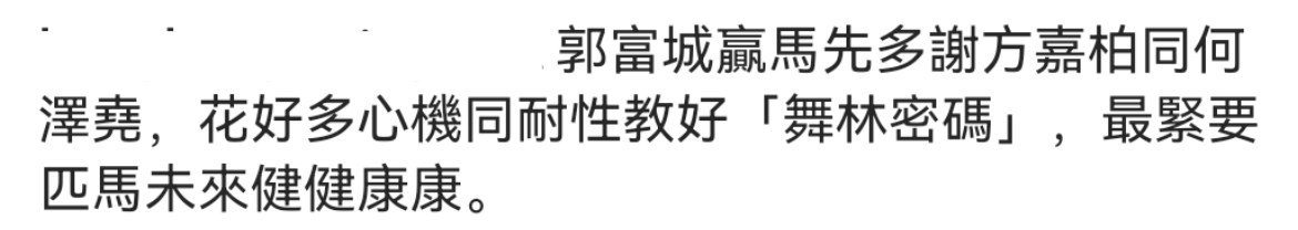 女孩|恭喜！郭富城爱驹赛马跑第一赢198万奖金，紧搂方媛庆祝互动好甜