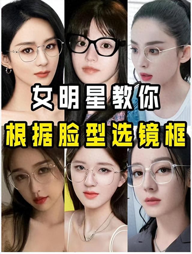 根据脸型选眼镜,看女明星的亲身示范!