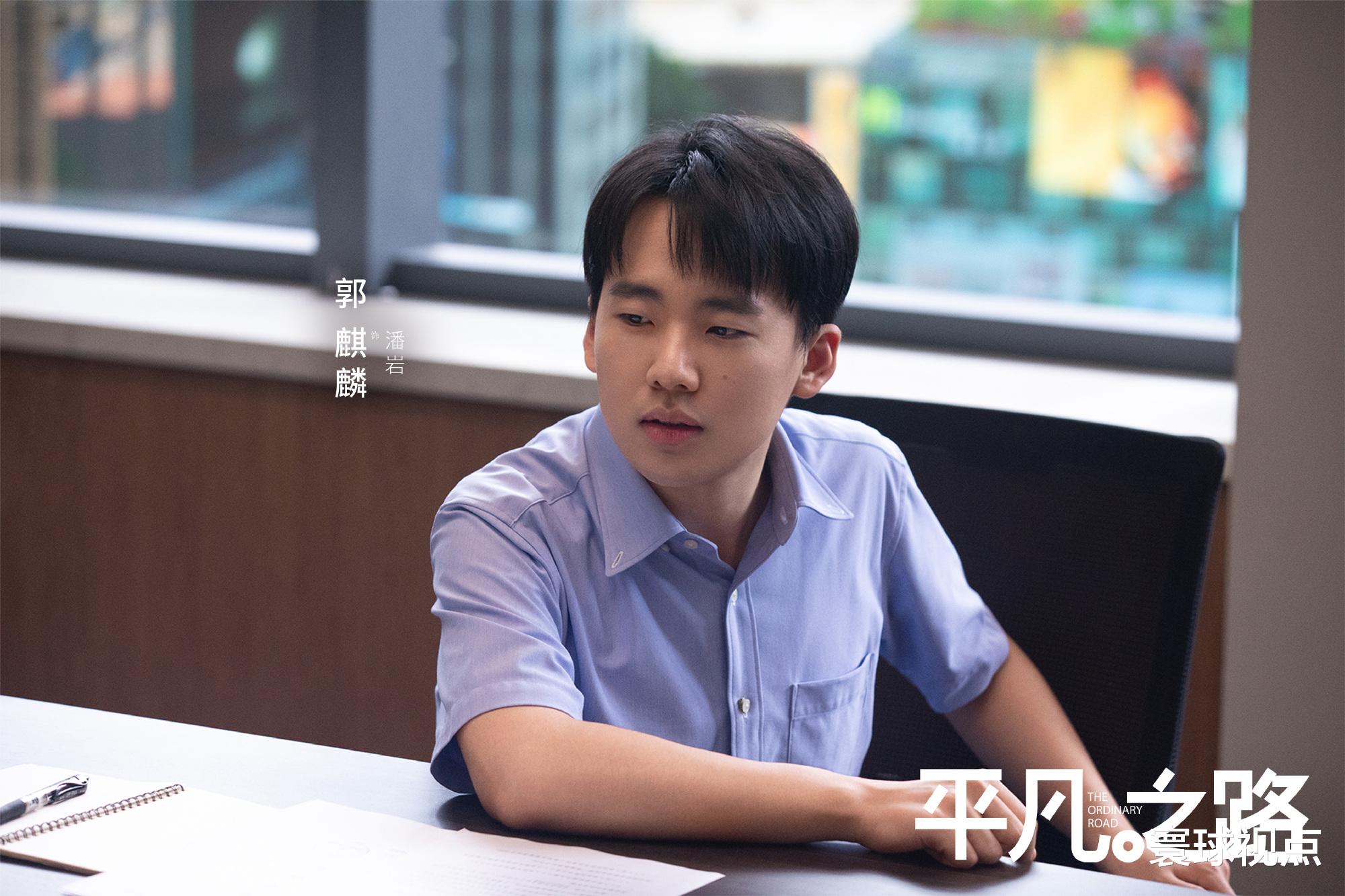 平凡之路|《平凡之路》：但凡郭麒麟的演技拉胯一点，都压不住这群老戏骨