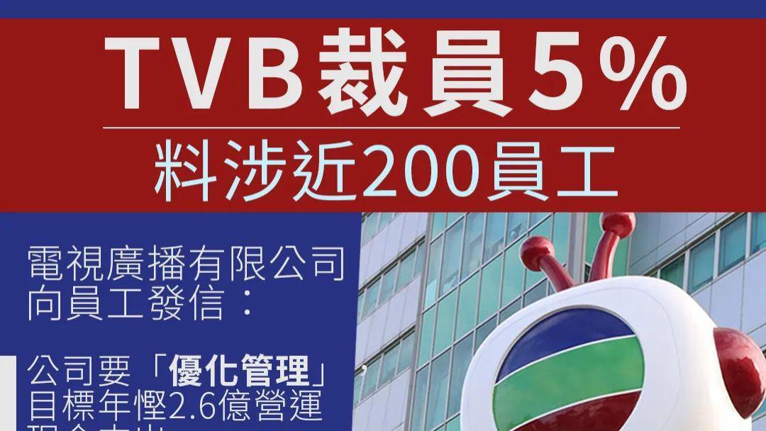 |TVB裁员5%！港媒：将近200人受影响，节省开支2。6亿港元