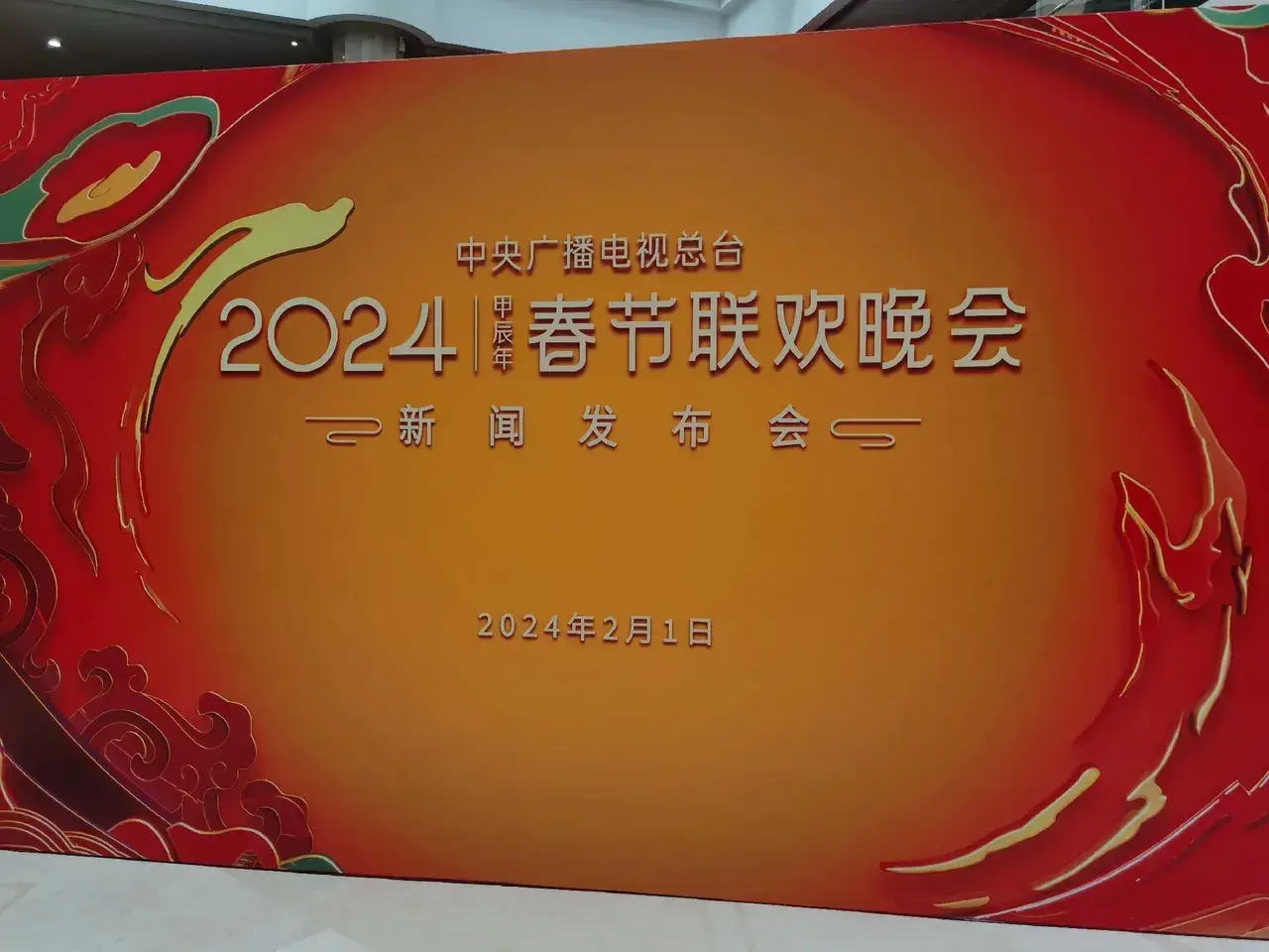春晚|全新的2024春节联欢晚会