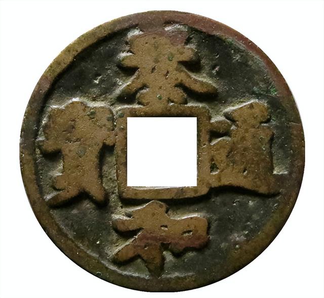 |泰和通宝的折二和折三,和元铸泰和有何区别,哪种更少见呢?