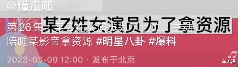 影帝|丑闻大瓜！曝Z姓女演员为上位与影帝关系不正当，周冬雨无辜躺枪！