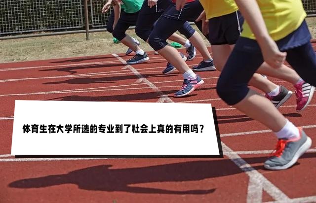 大学|体育生在大学所选的专业到了社会上真的有用吗?
