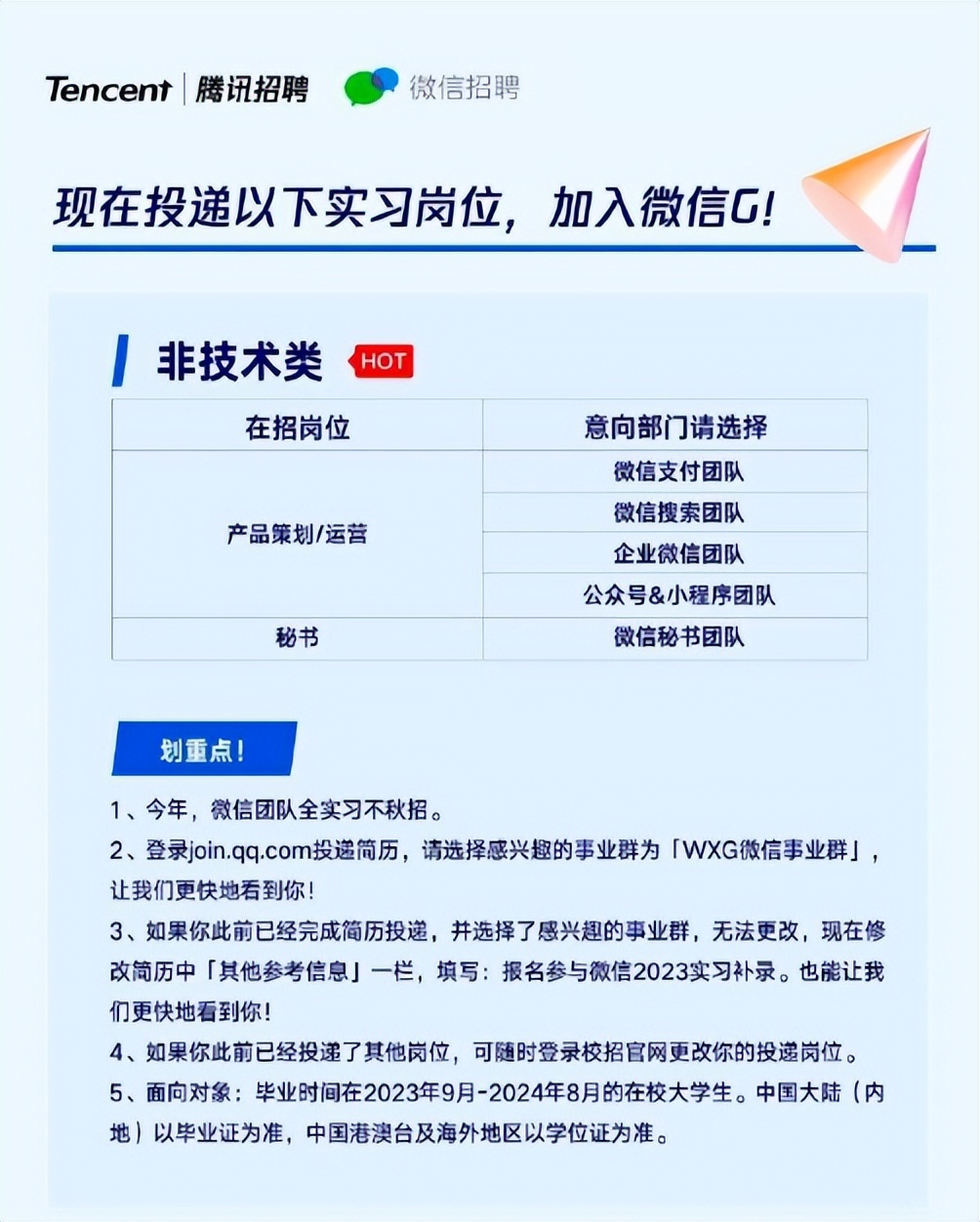腾讯微信事业群2023实习生招聘启动