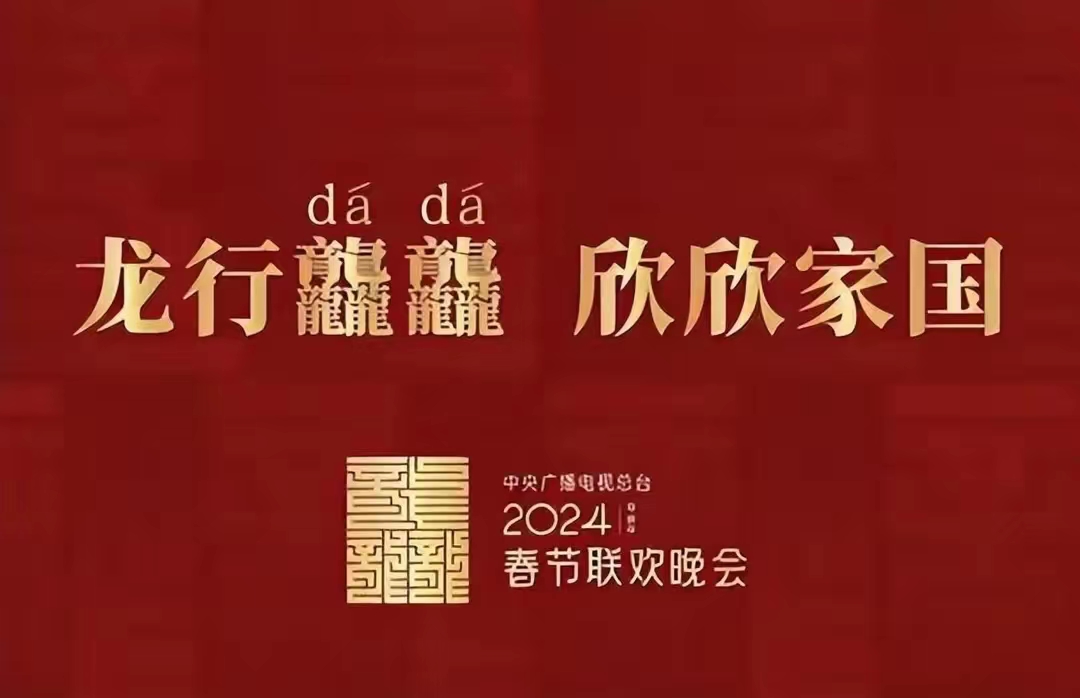 小品|龙年春晚将近，小品演员们准备好了吗？
