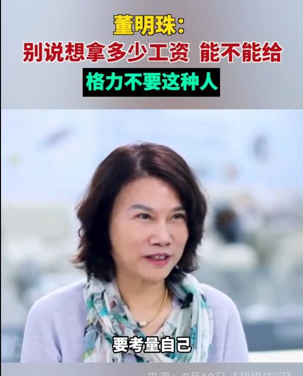 董明珠称不招只想要多少工资的人上热搜,她真是坐着说话不嫌腰疼