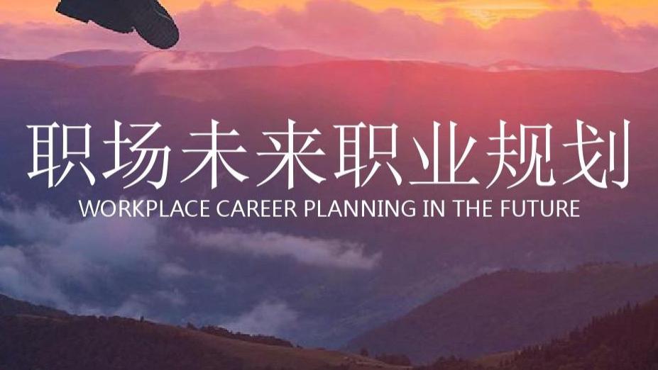 职业规划|关于职业规划和职业选择，你需要知道的知识点