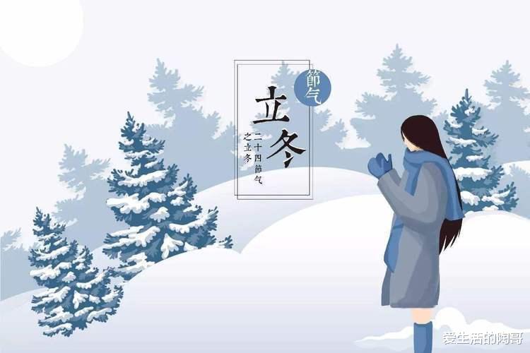 立冬|11.8号立冬,老讲究“立冬4不吃,吃了冬难安”,哪4样?别不懂吃