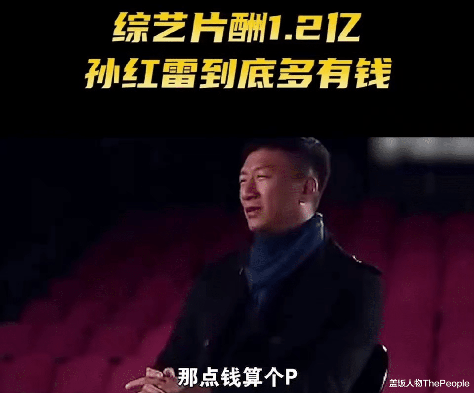 迪丽热巴|孙红雷也移民了?深扒他的资产,为钱掉了名誉何必呢